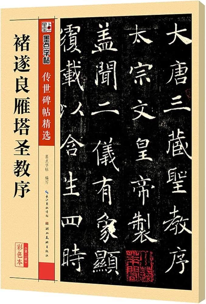 雁塔圣教序＋雁塔圣教序记＋明拓张猛龙