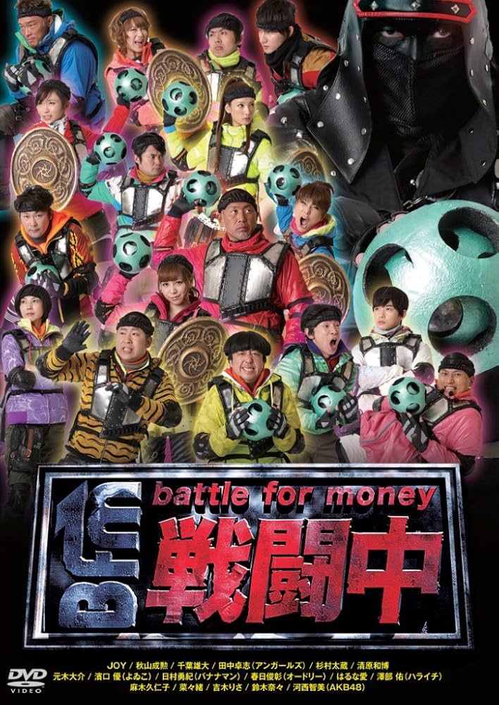Amazon.co.jp: 戦闘中 ~battle for money~ [DVD] : 秋山成勲, 麻木