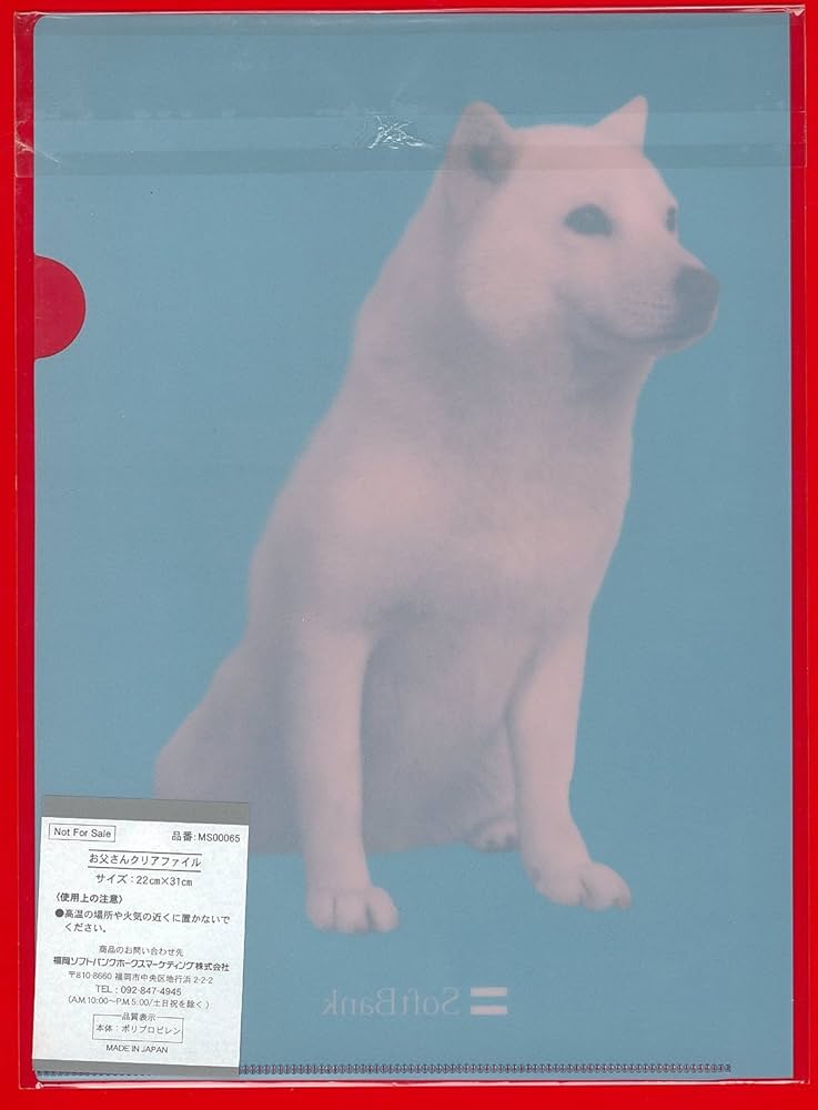 Amazon | 【お父さん犬】 お父さんクリアファイル softbank 販促品 A4