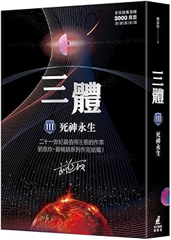 三体3冊 劉慈欣 中国語バージョン 三体Ⅰ～Ⅲ（典藏版）3巻