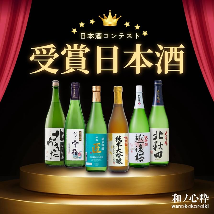 Amazon.co.jp: 和ノ心粋 日本酒コンテスト 金賞受賞酒 飲み比べ 6本