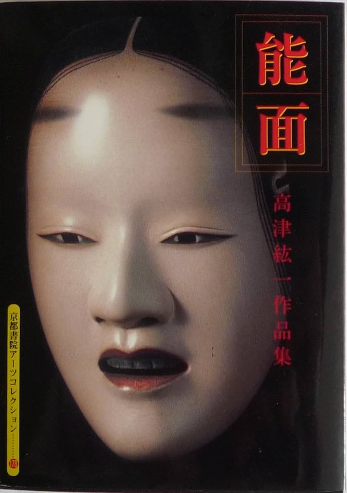 能面: 高津紘一作品集 A Souvenir Postcard Book (京都書院アーツ