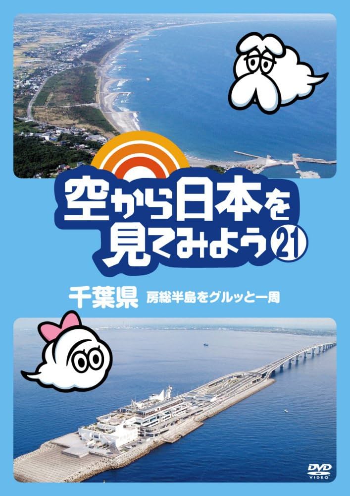 Amazon.co.jp: 空から日本を見てみよう(21) 千葉県 房総半島をグルッと
