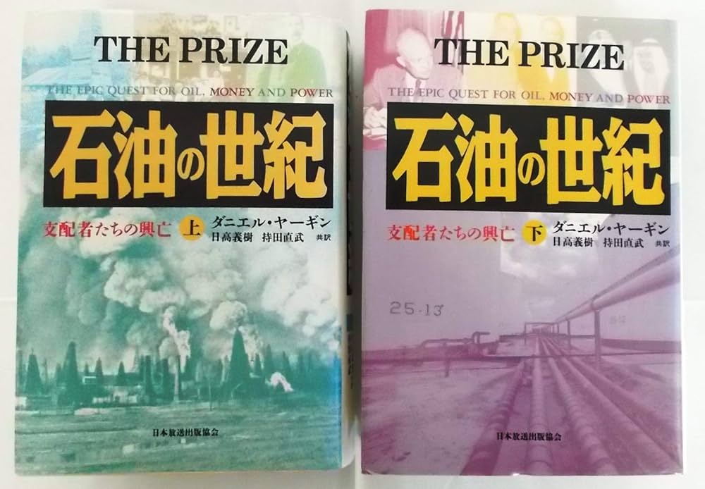 Amazon.co.jp: 石油の世紀 : 支配者たちの興亡 〈上・下〉 全2冊セット