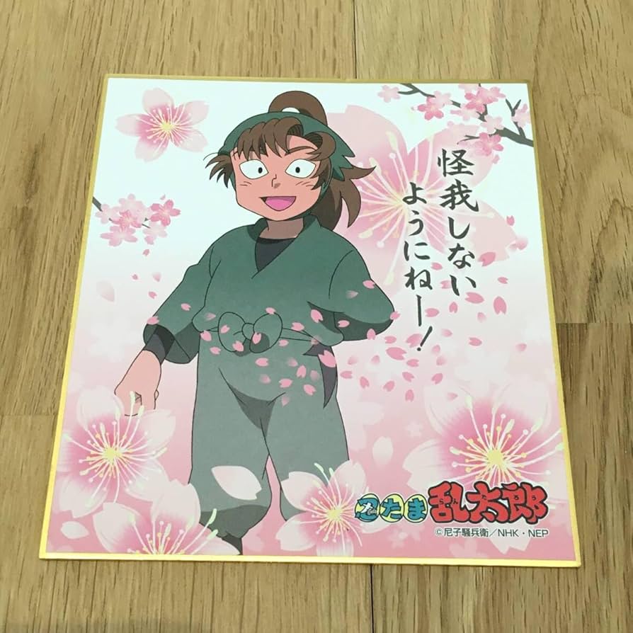 忍たま乱太郎 善法寺伊作 色紙 ミニ色紙 一年生の頃 1年生の頃 6年生