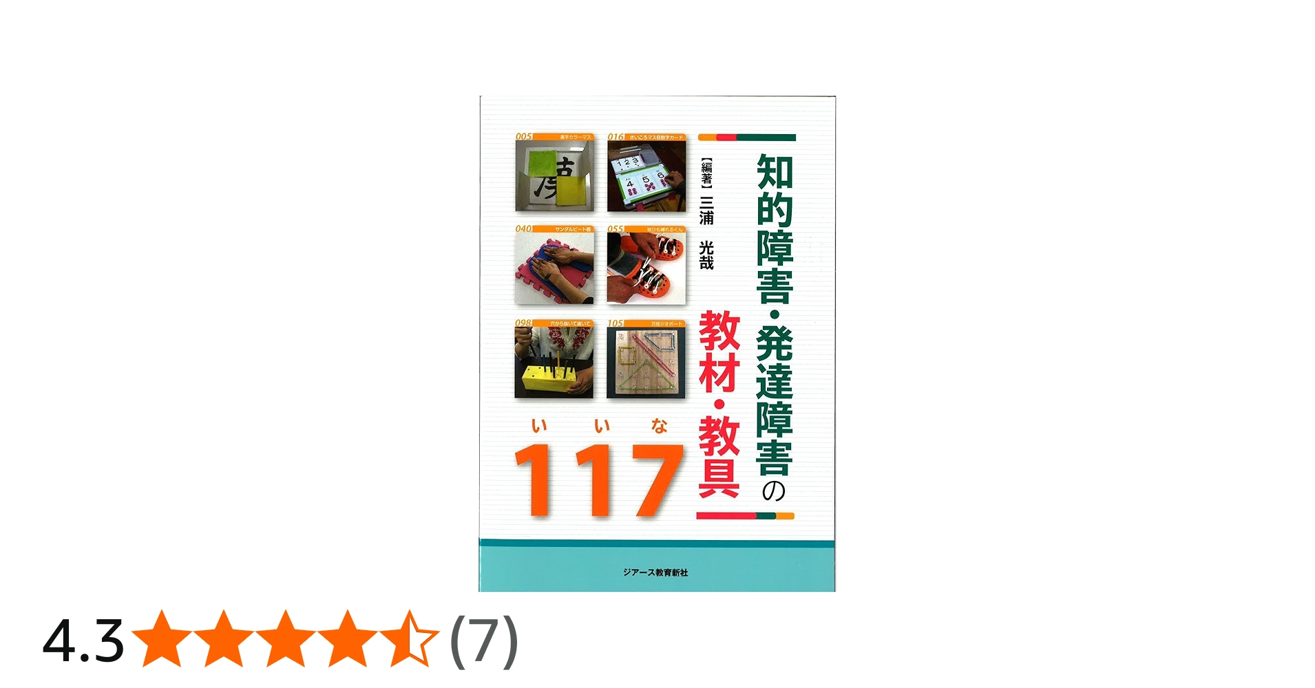 知的障害・発達障害の教材・教具117 | 三浦光哉 |本 | 通販 | Amazon