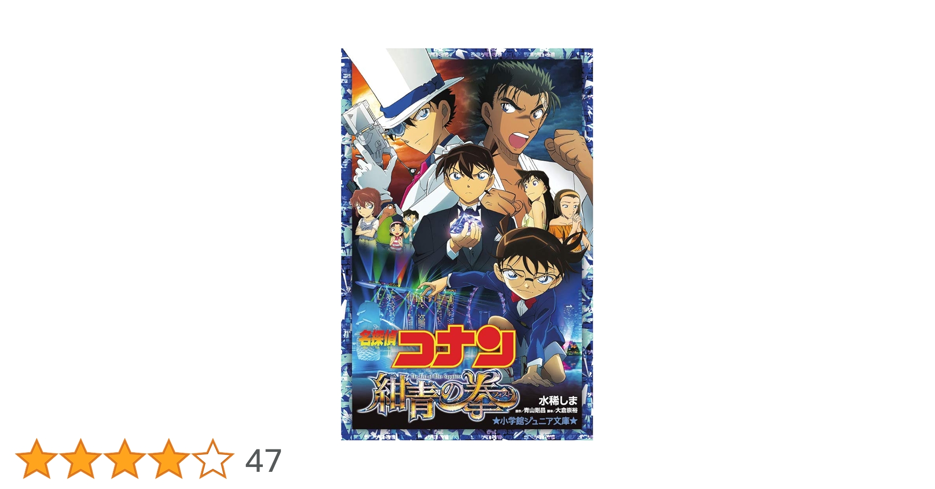 面探偵コナン 紺青の拳 サイン入り 面探偵コナン 紺青の拳 サイン入り