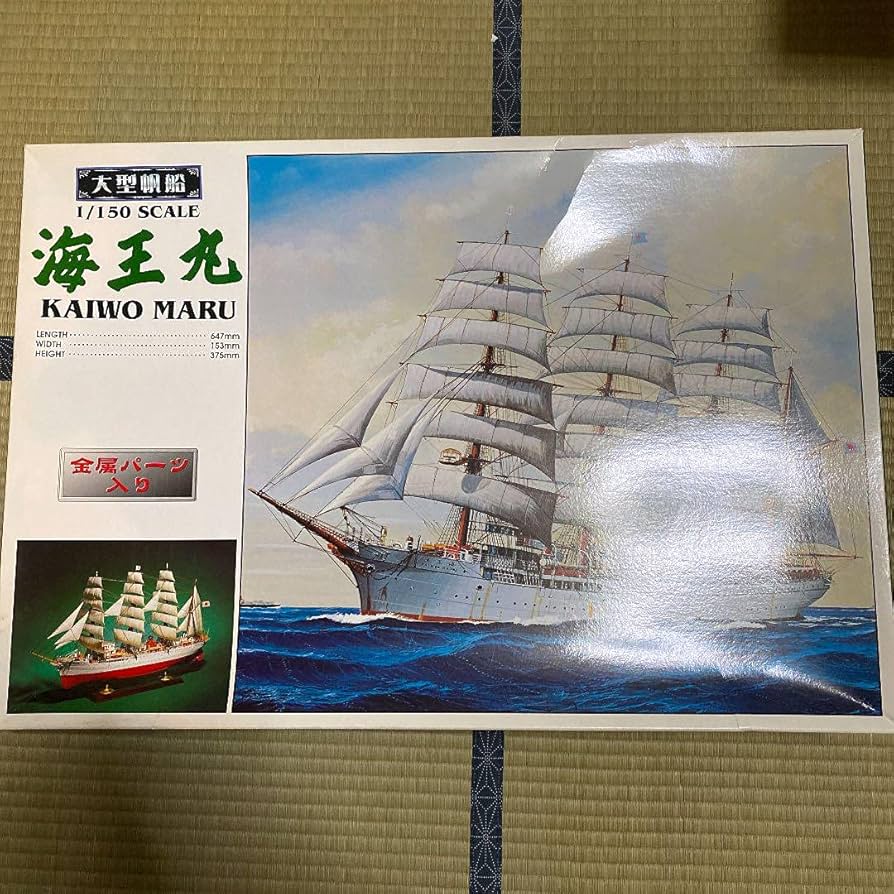イマイ 1/150 海王丸 帆船
