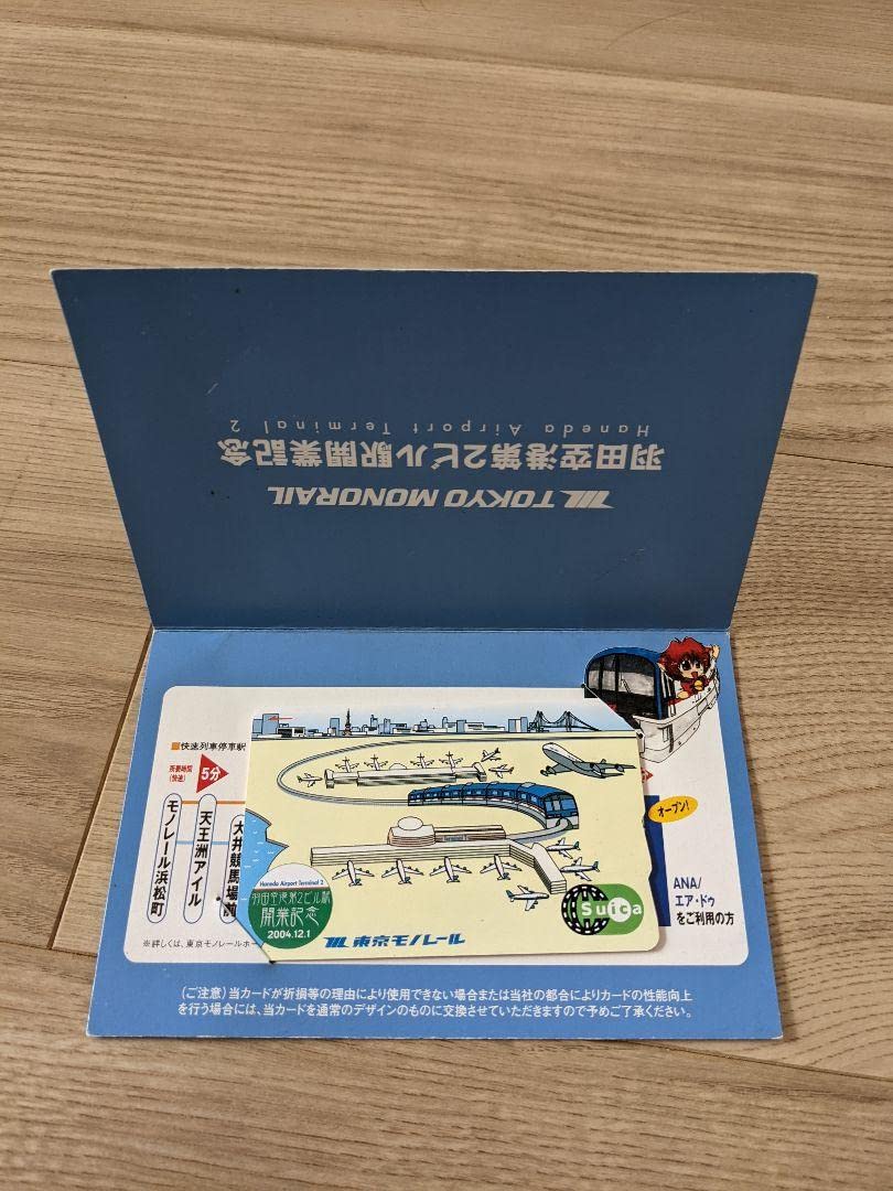 羽田空港第2ビル駅開業記念モノレールSuica、現在でもチャージすれば使用