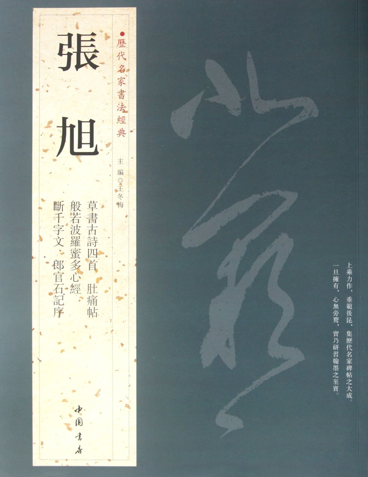 Amazon.co.jp: 歴代名家書法経典:張旭(中国語) : 張旭: 本