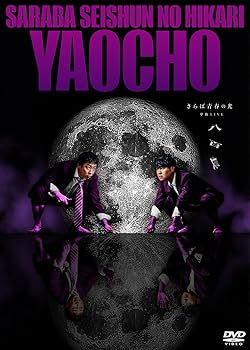 Amazon.co.jp: 【Amazon.co.jp限定】さらば青春の光 単独LIVE『八百長