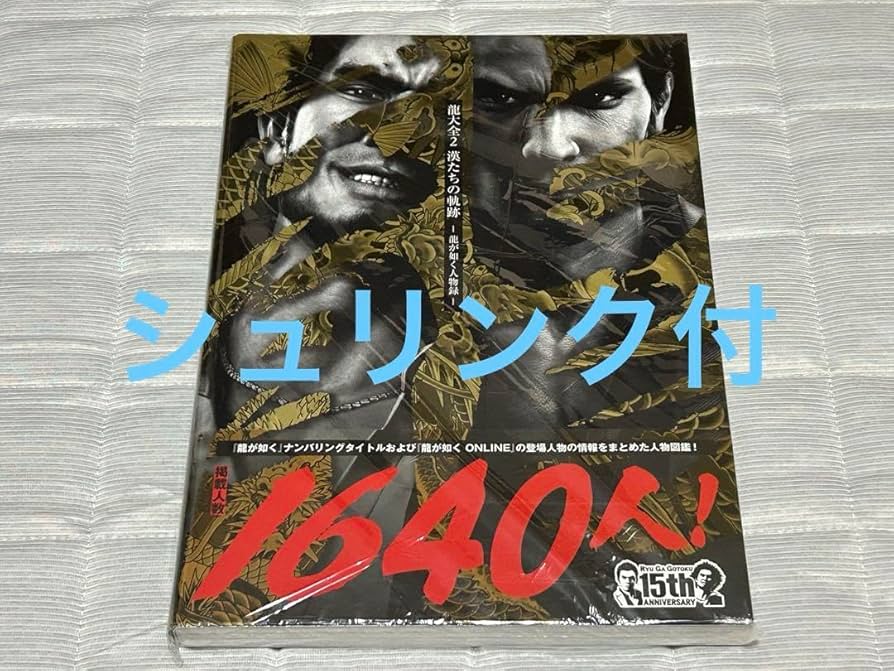 龍大全・龍大全2 龍が如く Amazon.co.jp: 龍大全 2 漢たちの軌跡 龍が