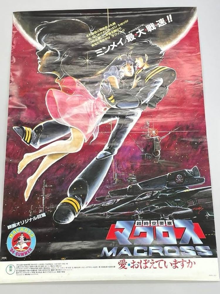 Amazon.co.jp: ポスター 超時空要塞マクロス 映画 愛おぼえていますか
