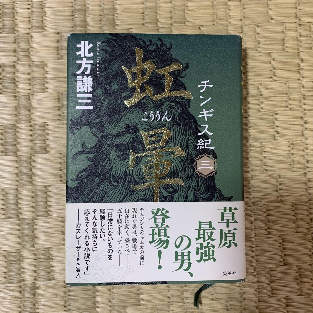 チンギス紀 北方謙三 全巻セット 1〜17 全初版 チンギス紀 1-17 全巻