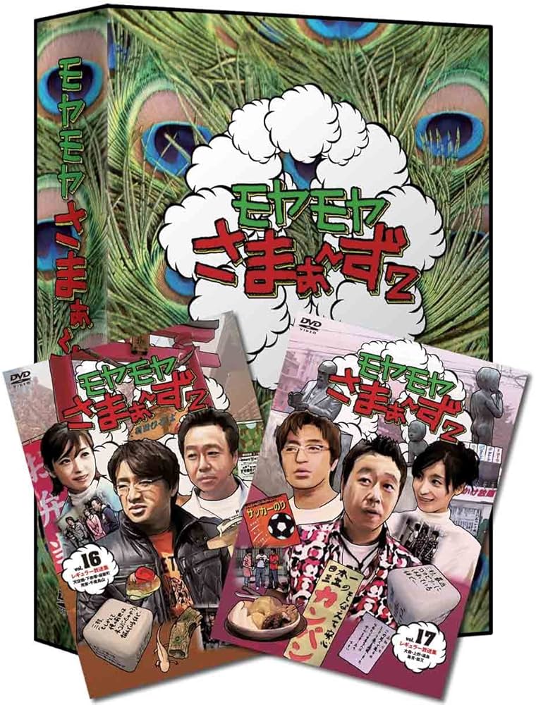 Amazon.co.jp: モヤモヤさまぁ~ず2 DVD-BOX(VOL.16、VOL.17) : さまぁ