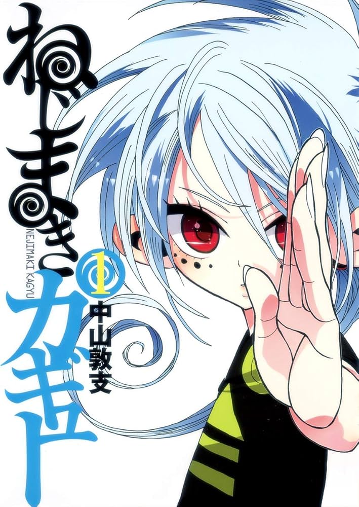 Amazon.co.jp: ねじまきカギュー 1 (ヤングジャンプコミックス) : 中山