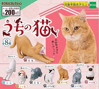 Amazon.co.jp: うちの猫 [全8種セット(フルコンプ)] ガチャガチャ
