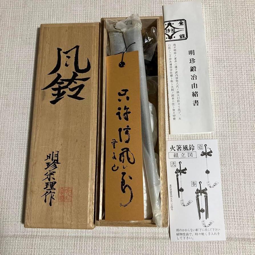 姫路名産 明珍火箸 風鈴 第五十二代 明珍宗理 コレクション 謹製 火箸