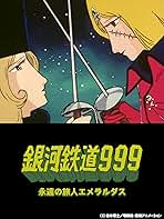 クイーンエメラルダス ～永遠の旅人～ 2025年最新】銀河鉄道999 永遠の