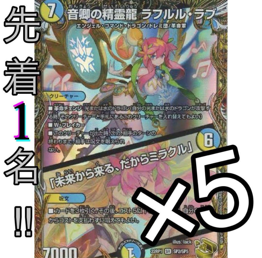 音卿の精霊龍ラフルルラブ 金トレジャー 2枚 ラフルルラブ 金