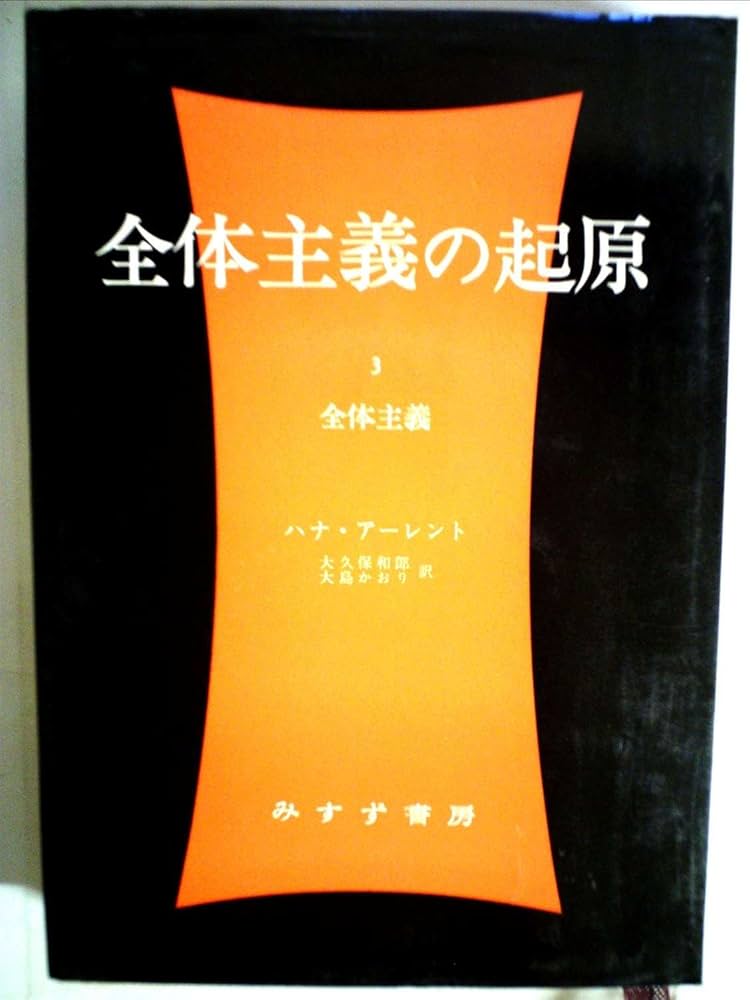 全体主義の起原〈3〉全体主義 (1974年) | ハナ・アーレント |本 | 通販