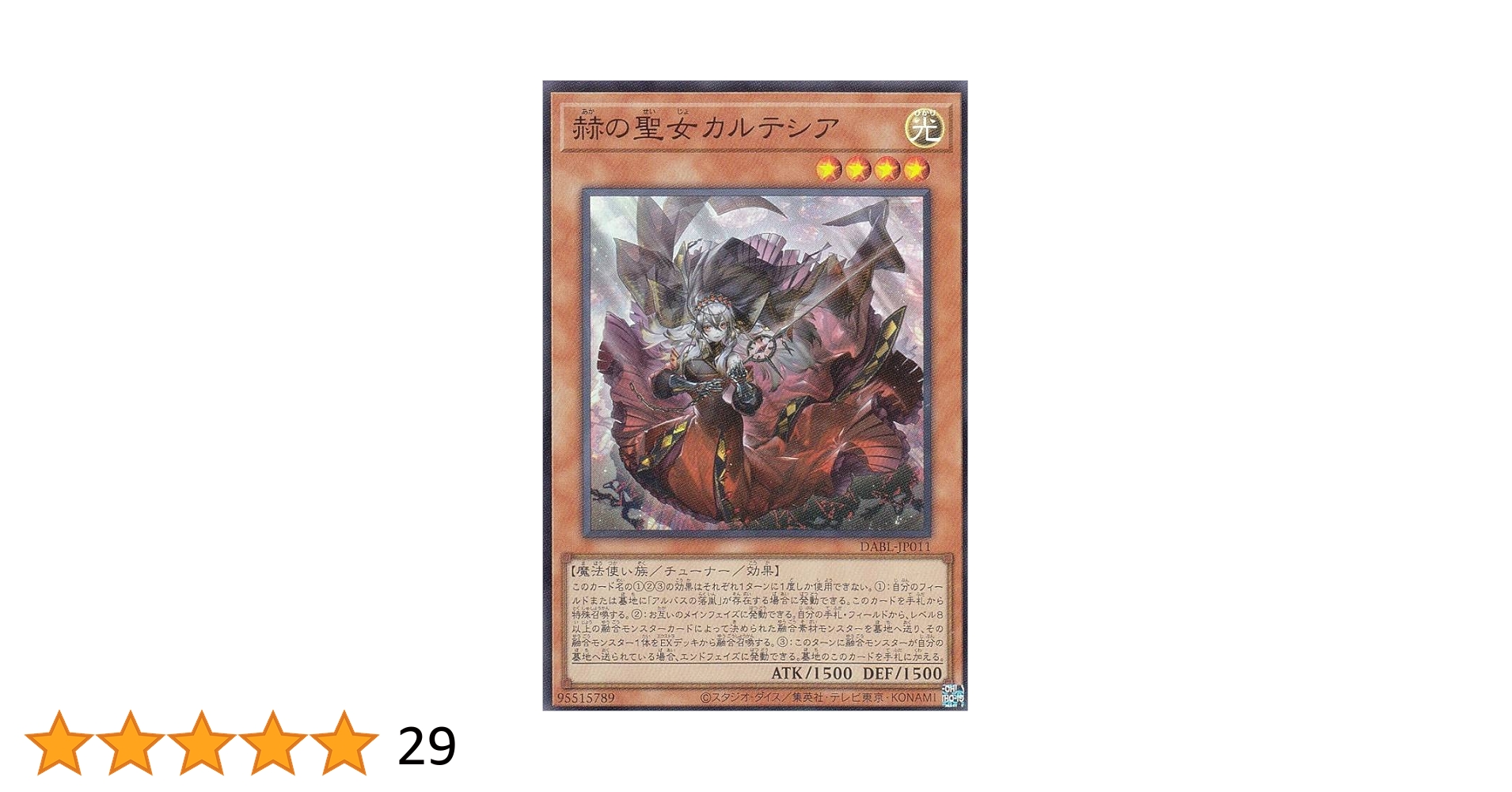 赫の聖女カルテシア 25thシークレットレア 遊戯王 赫の聖女カルテシア