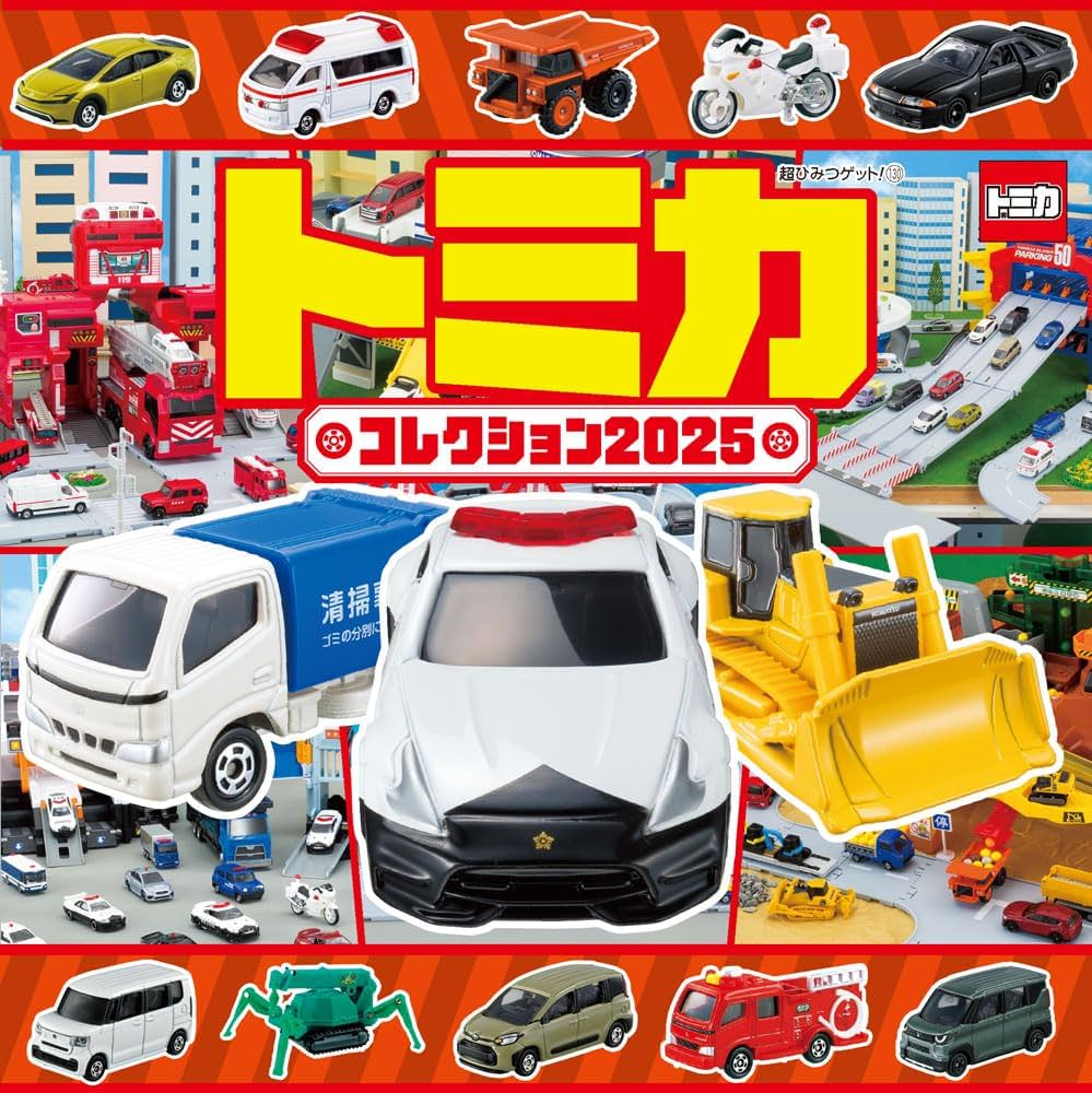 Amazon.co.jp: トミカコレクション2025 (超ひみつゲット! 130