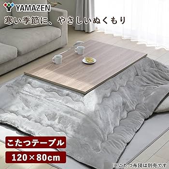 Amazon | [山善] こたつ テーブル 幅120cm×奥行80cm 長方形 中間入切