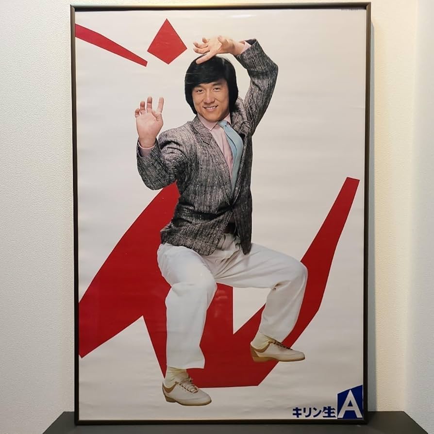 Amazon.co.jp: ジャッキー チェン キリンビール 広告ポスター 1984年
