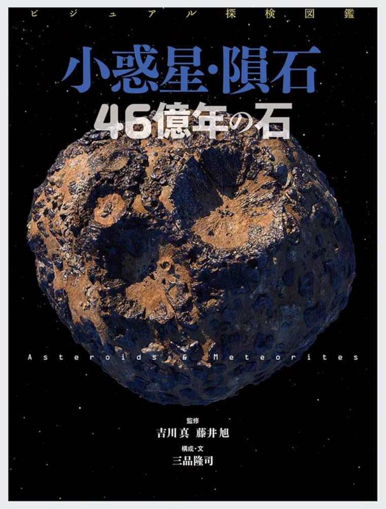 ビジュアル探検図鑑 小惑星・隕石 46億年の石 | 三品 隆司, 吉川 真
