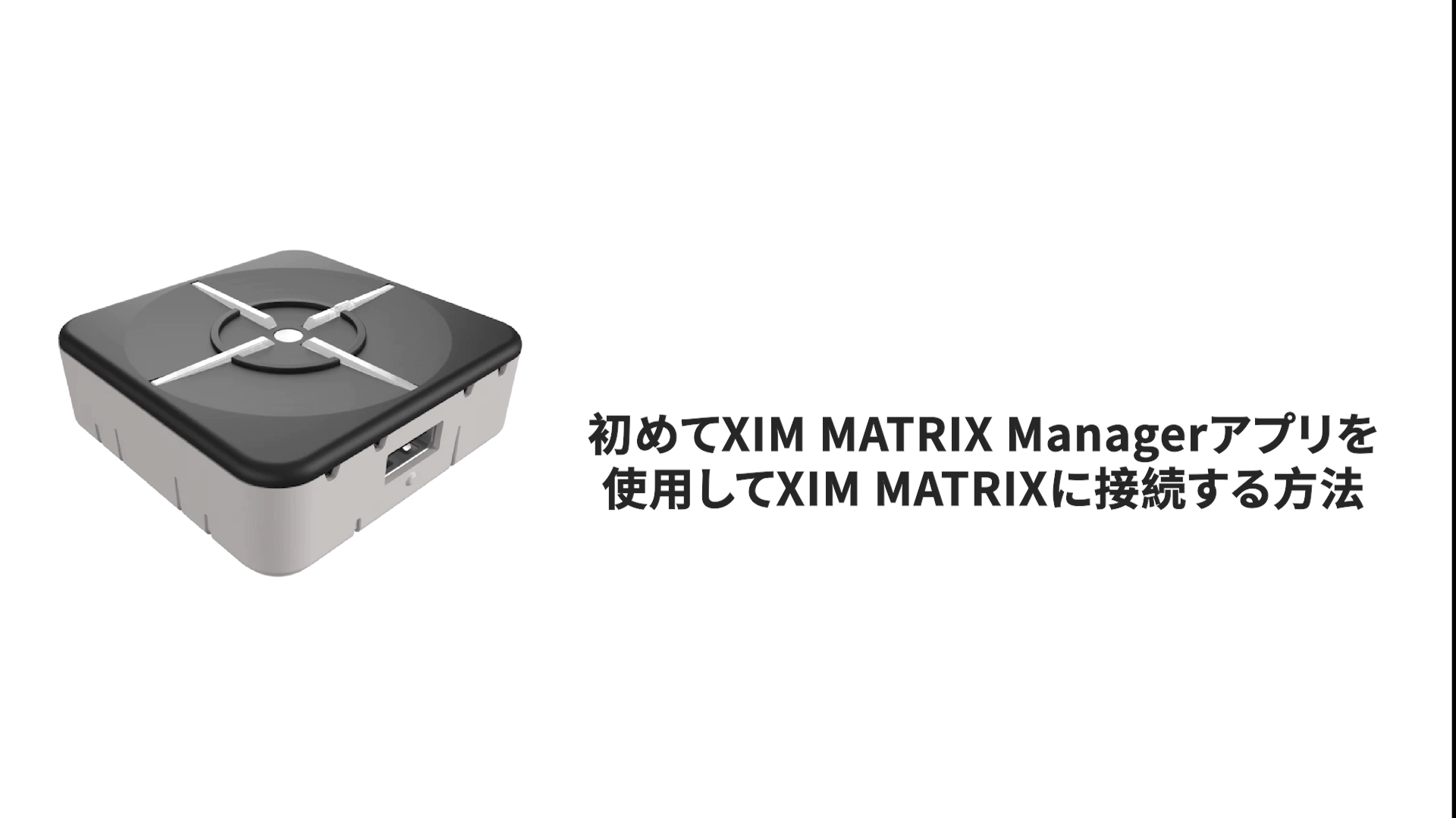 XIM MATRIX シムマトリックス LANケーブル付き XIM MATRIX 、LANケーブル