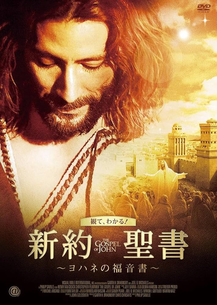 Amazon.co.jp: 新約聖書 ~ヨハネの福音書~ [DVD] : クリストファー
