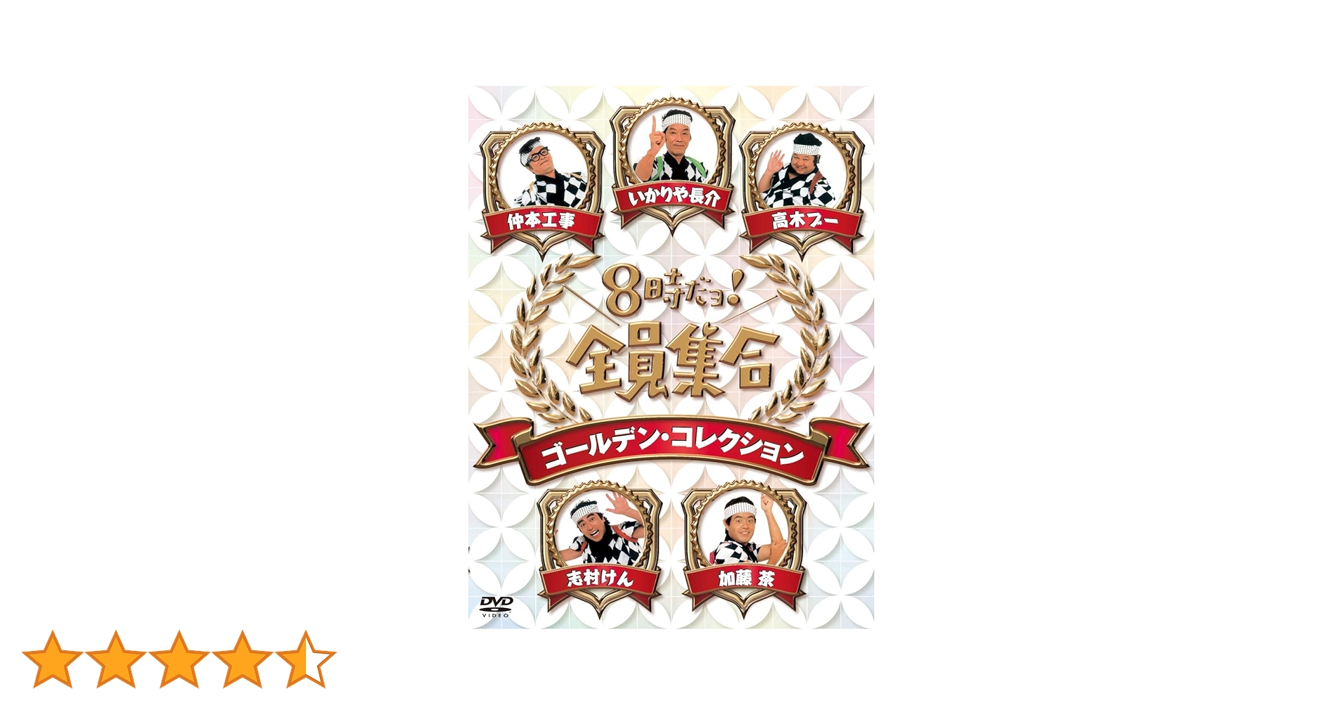 8時だョ!全員集合 ゴールデンコレクション 豪華版 3万5千セット限定