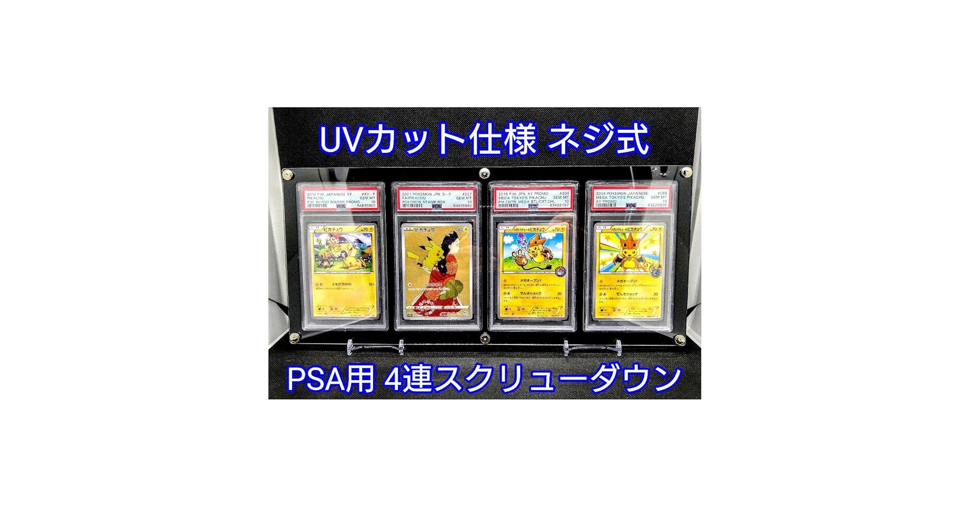 アクリルフレーム クリア【UVカット仕様 PSA用4連スクリューダウン