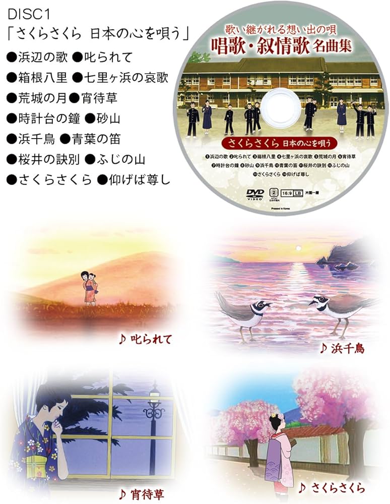 Amazon.co.jp: 歌い継がれる想い出の唄 唱歌・叙情歌名曲集 DVD5巻組 : DVD