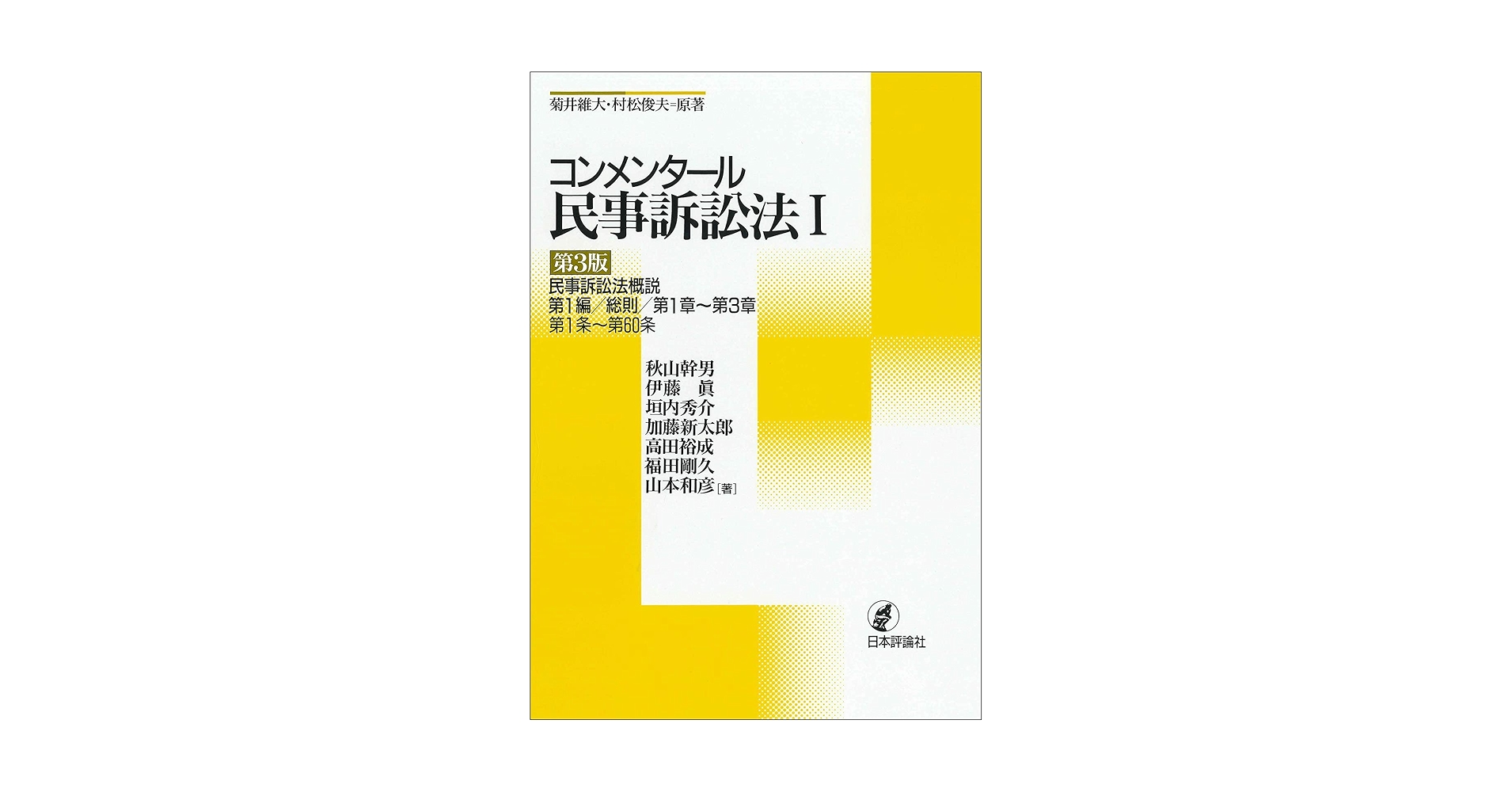 裁断済み: 日本評論社『コンメンタール 民事訴訟法』全7巻セット 新