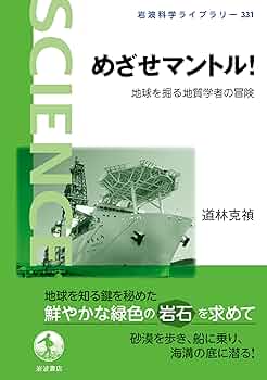 めざせマントル！──地球を掘る地質学者の冒険 (岩波科学ライブラリー