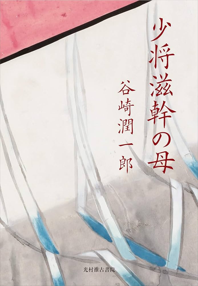 谷崎潤一郎 少将滋幹の母 署名 サイン 限定 函つき 少将滋幹の母