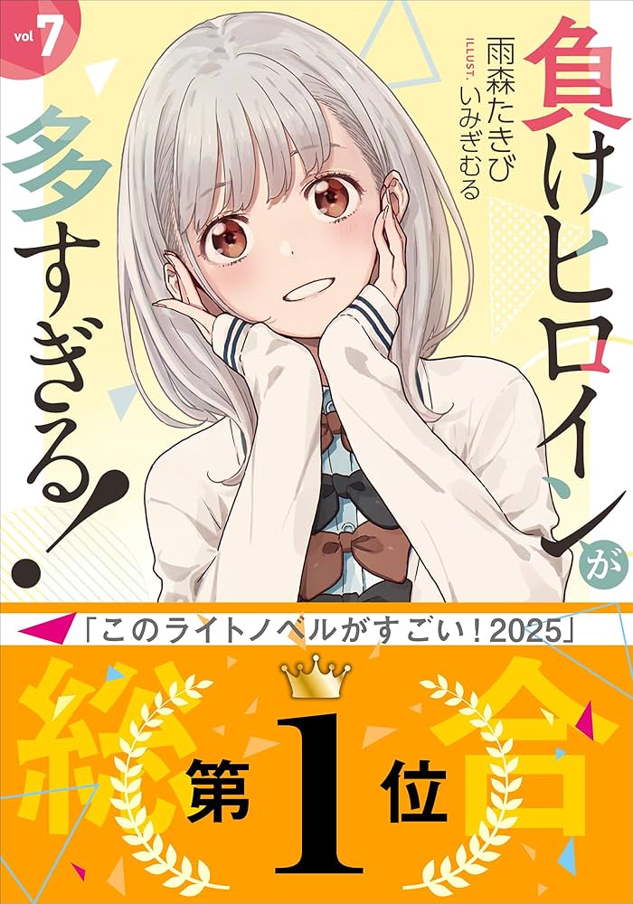 マケイン 雨森たきび サイン本 負けヒロインが多すぎる！直筆 帯付き