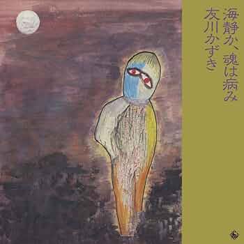 真作 友川かずき(友川カズキ) 水彩画 「木の恩呪」 1985年 Amazon.co.jp: