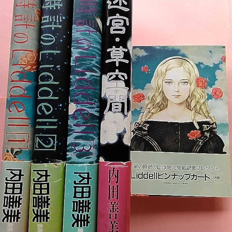 内田善美 星の時計のLiddell 草迷宮・草空間 初版 星の時計のLiddell1