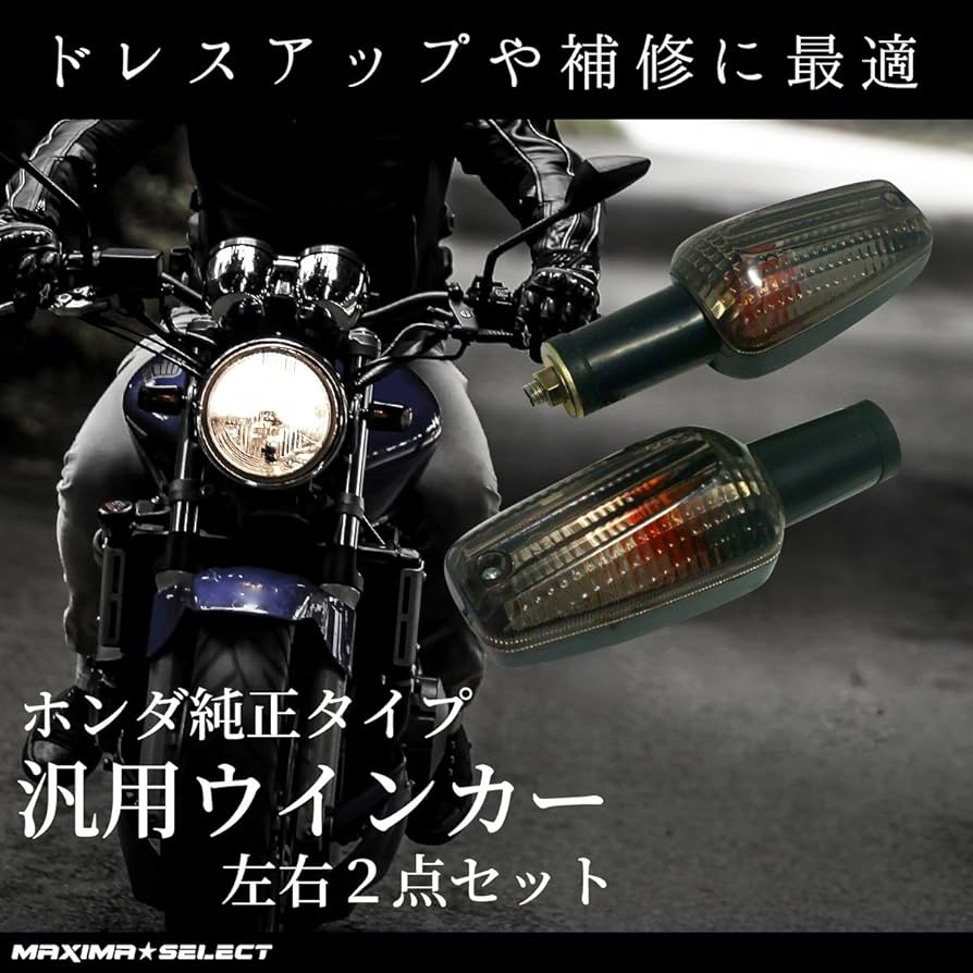 Amazon | MAXIMASELECT ホンダ スモーク ウインカー バルブ 付き 2ヶ