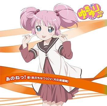 Amazon.co.jp: ゆるゆり♪♪ みゅ~じっく 02 「あのねっ! 」 (歌:吉川