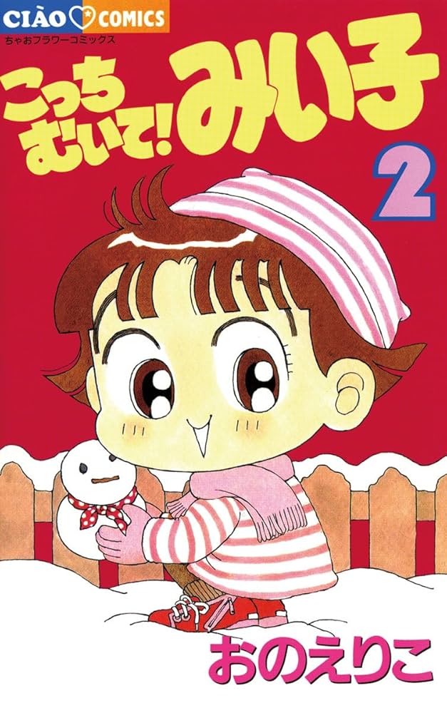 こっちむいて！みい子（2） (ちゃおコミックス) | おのえりこ | 少女