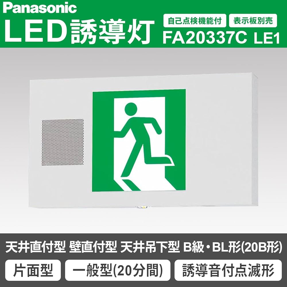 誘導音付点滅形避難口誘導灯片面型 | パナソニック(Panasonic