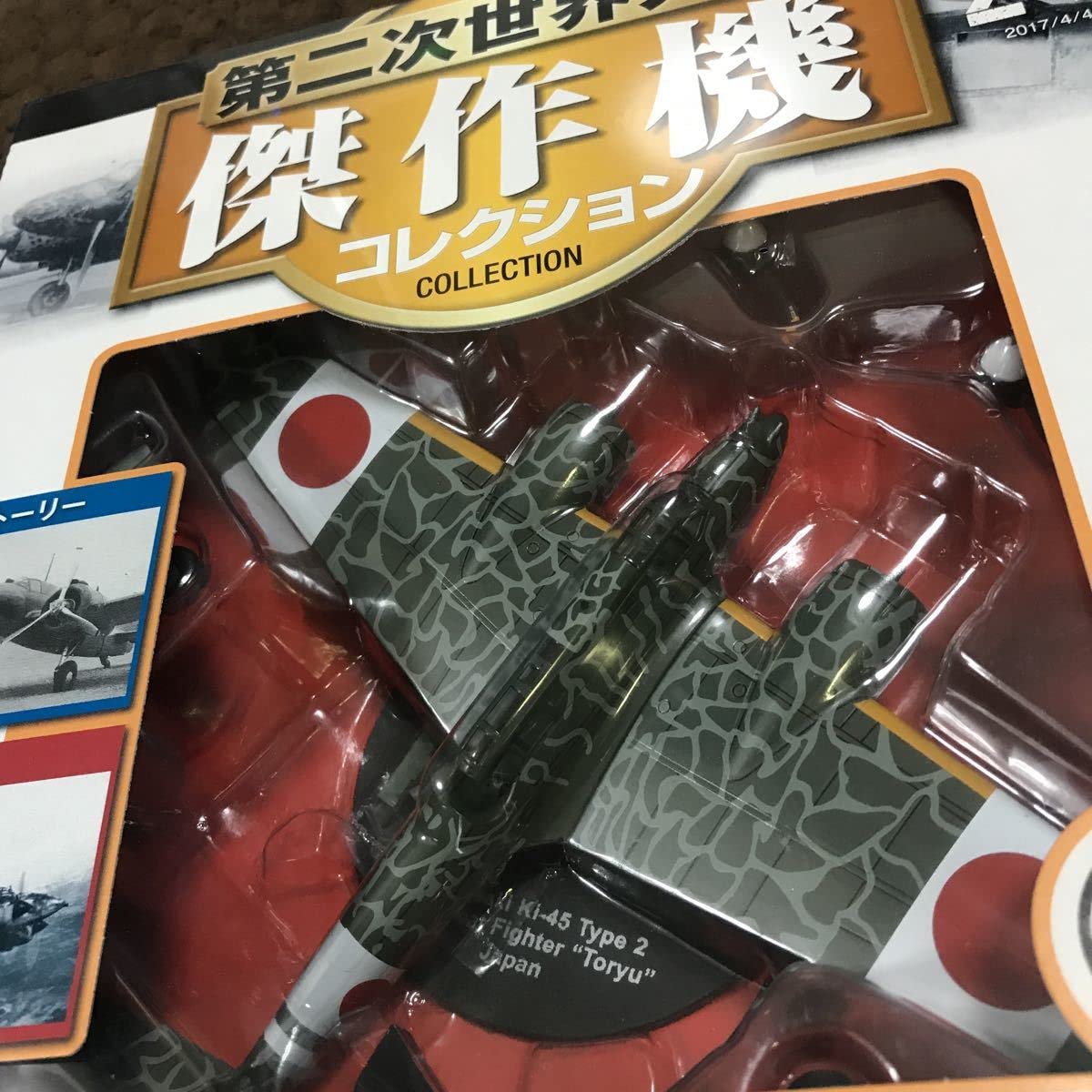 ディアゴスティーニ1/72第二次世界大戦傑作機コレクション