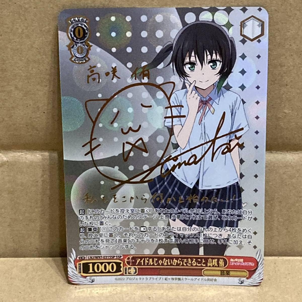 ヴァイスシュバルツアイドルじゃないからできること高咲侑SSPサイン