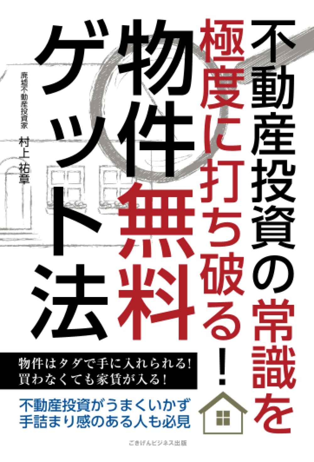 廃墟不動産投資家1Day養成講座ファイナル DVD2枚組 村上祐章 廃墟