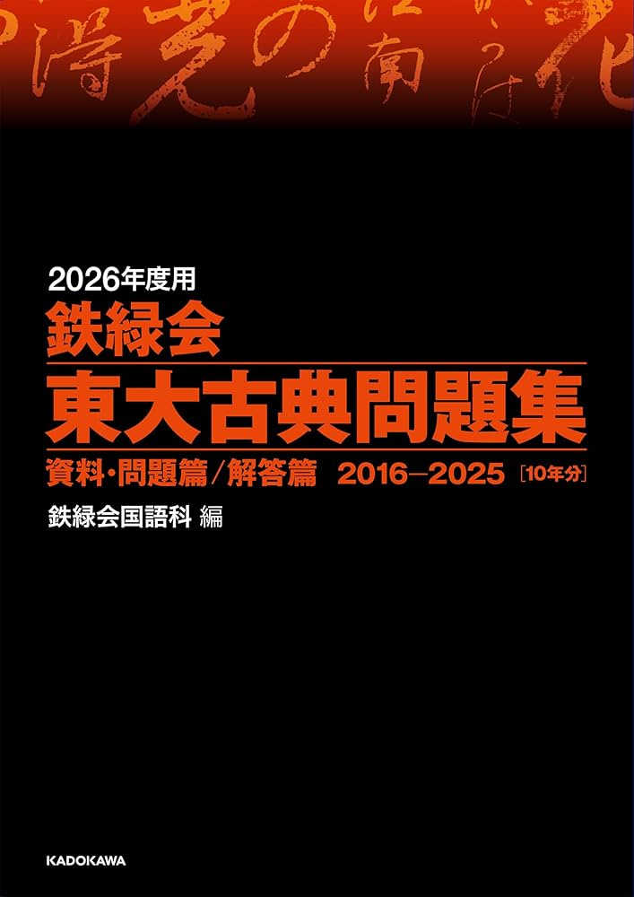 Amazon.co.jp: 2026年度用 鉄緑会東大古典問題集 資料・問題篇/解答篇