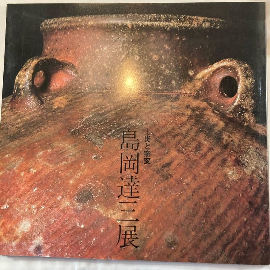 Amazon | 益子焼 人間国宝 島岡達三 象嵌皿 直径31cm 濱田庄司師事 共